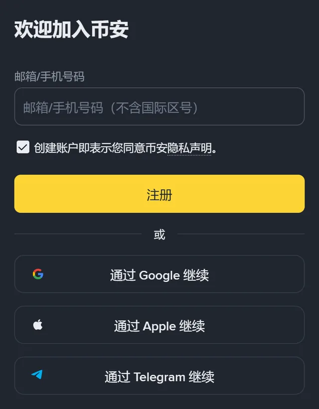 币安注册页截图：标题「欢迎加入币安」，一个「邮箱/手机号码（不含国际区号）」输入框，「创建账户即表示您同意币安隐私声明」勾选框，黄色「注册」按钮，下方是「通过 Google 继续」「通过 Apple 继续」「通过 Telegram 继续」三个按钮